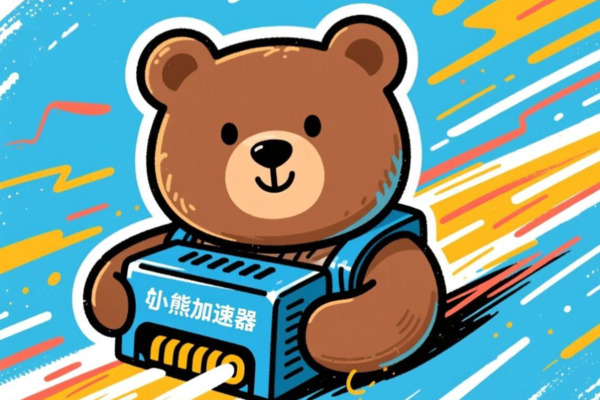 小熊加速器免费版：高速稳定网络畅享无忧
